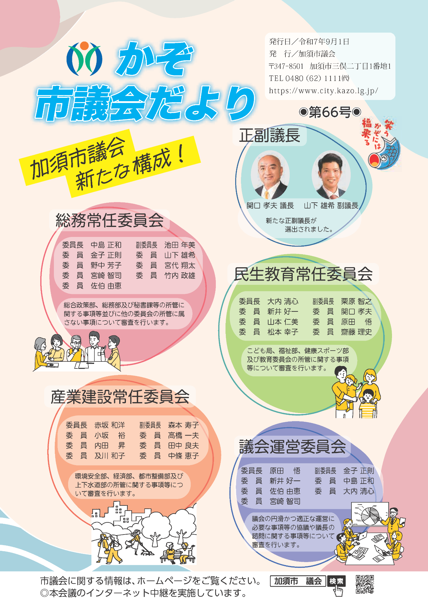 かぞ市議会だより第66号表紙