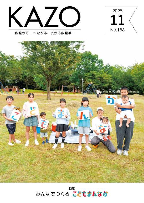 広報かぞ2025年11月号