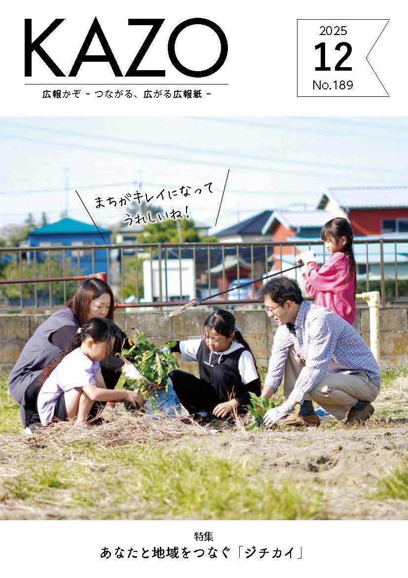 広報かぞ2025年12月号