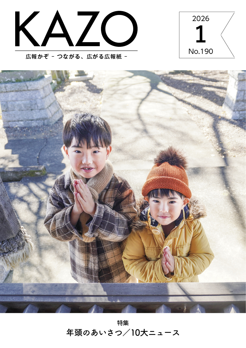 広報かぞ2026年1月号