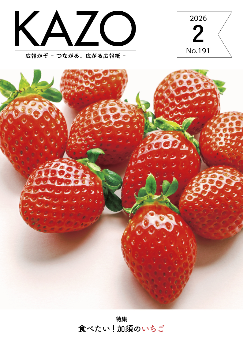 広報かぞ2026年2月号