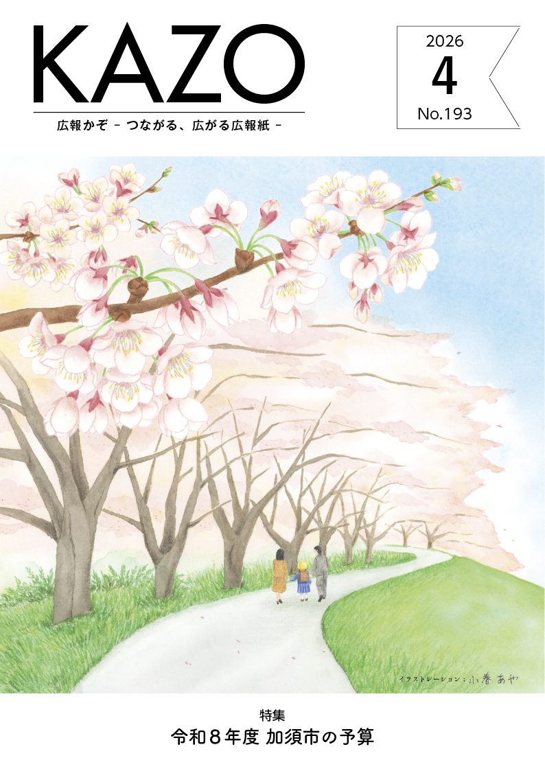 広報かぞ2026年4月号