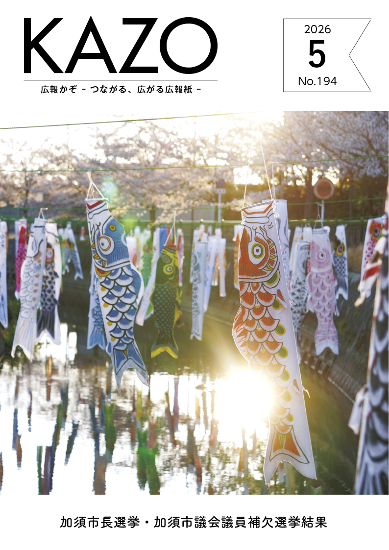 広報かぞ2026年5月号