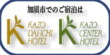 加須市でのご宿泊は加須第一ホテル 加須センターホテル