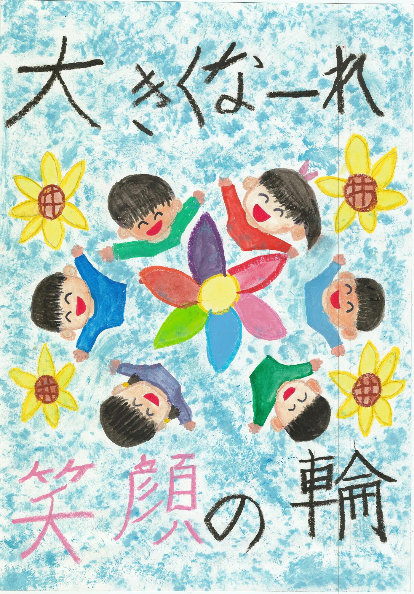 大きくなーれ笑顔の輪