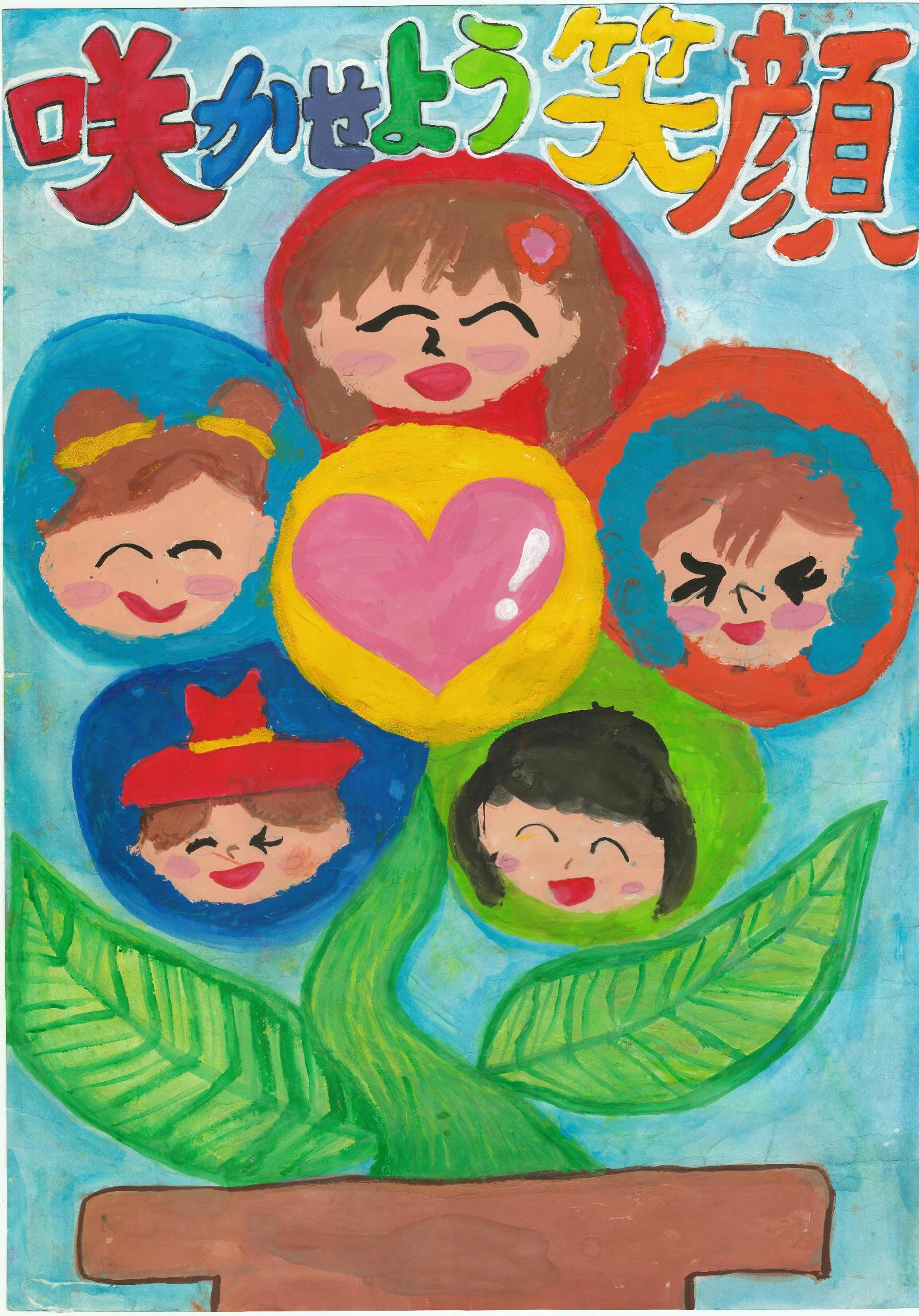 みんなのえがお咲かせよう