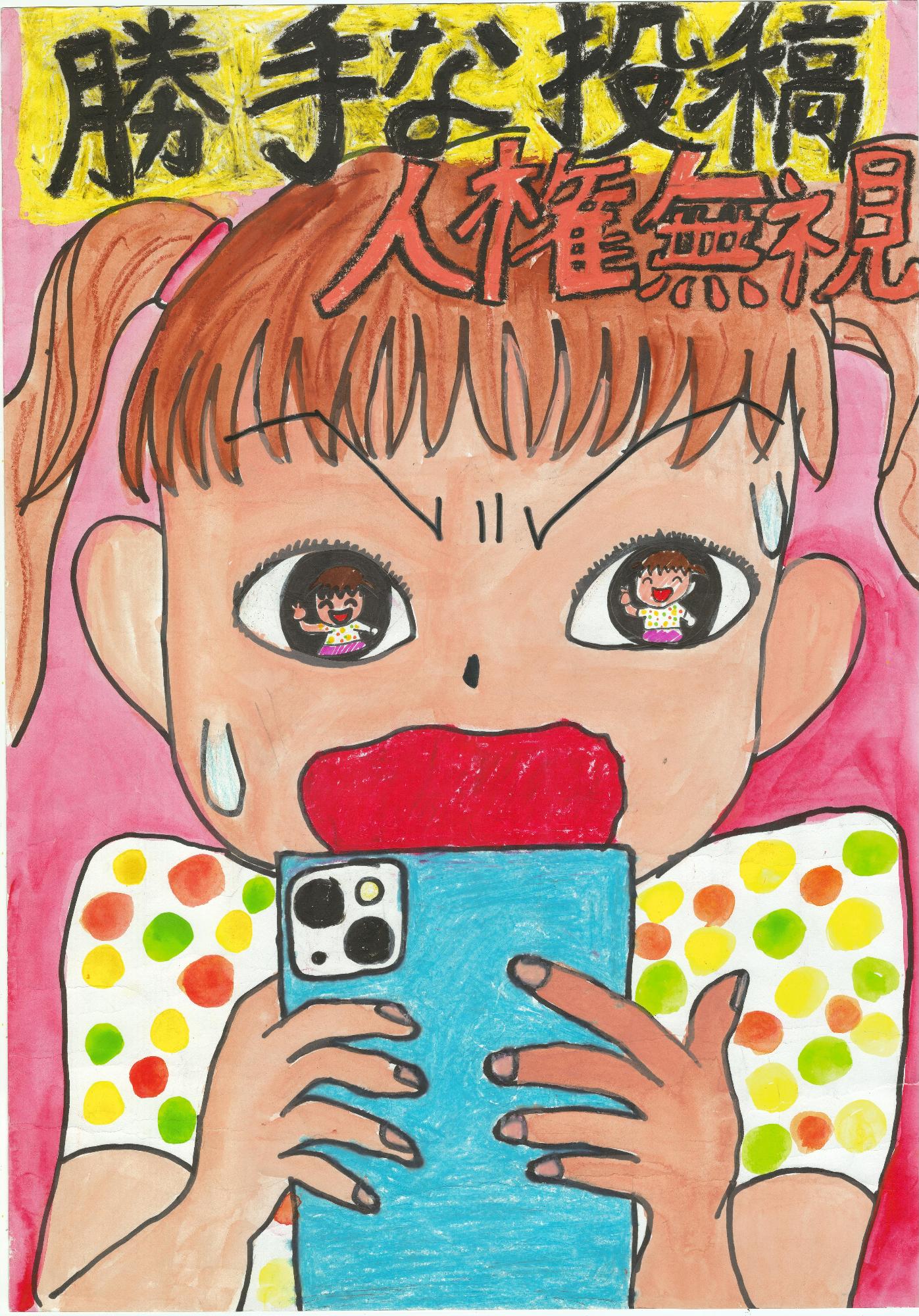 勝手な投稿で人権をきずつけている？！