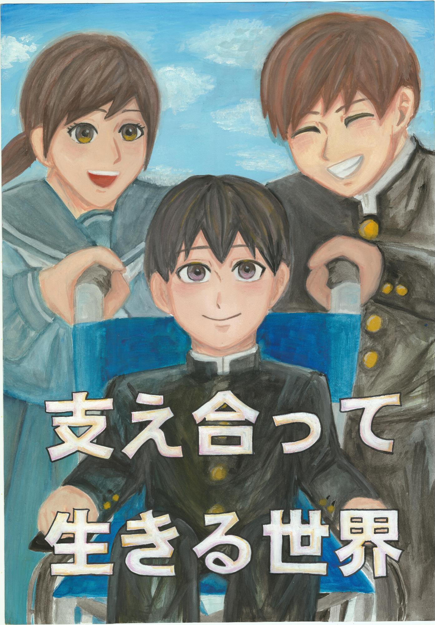 支え合って生きる世界