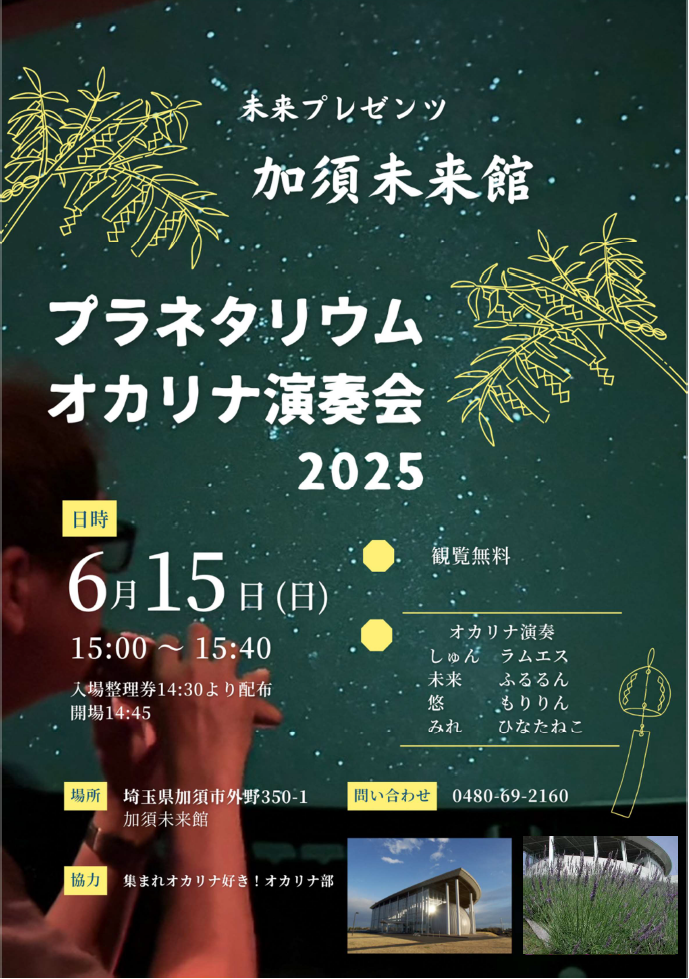 令和7年度ラベンダー祭りオカリナ演奏会