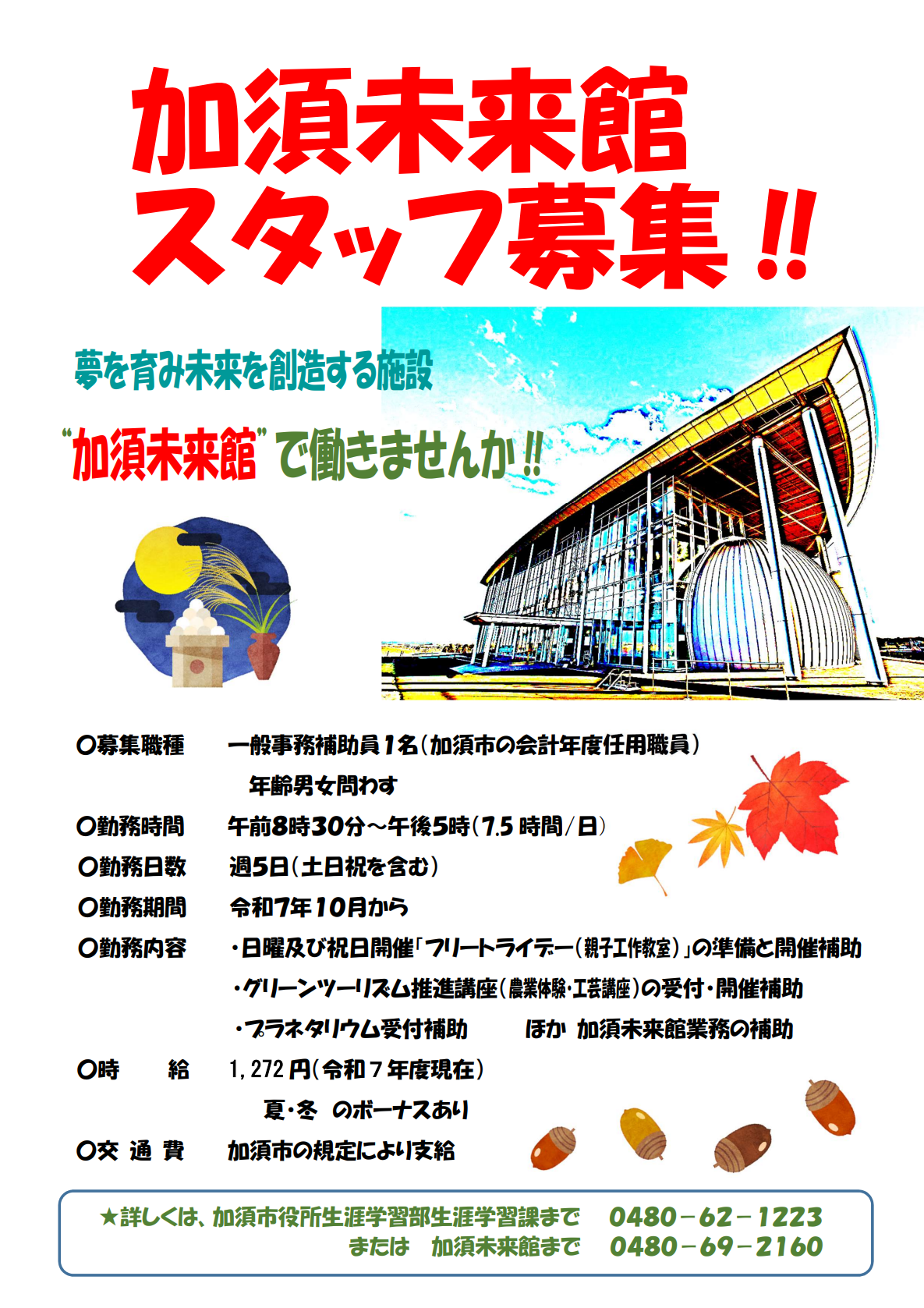 スタッフ募集