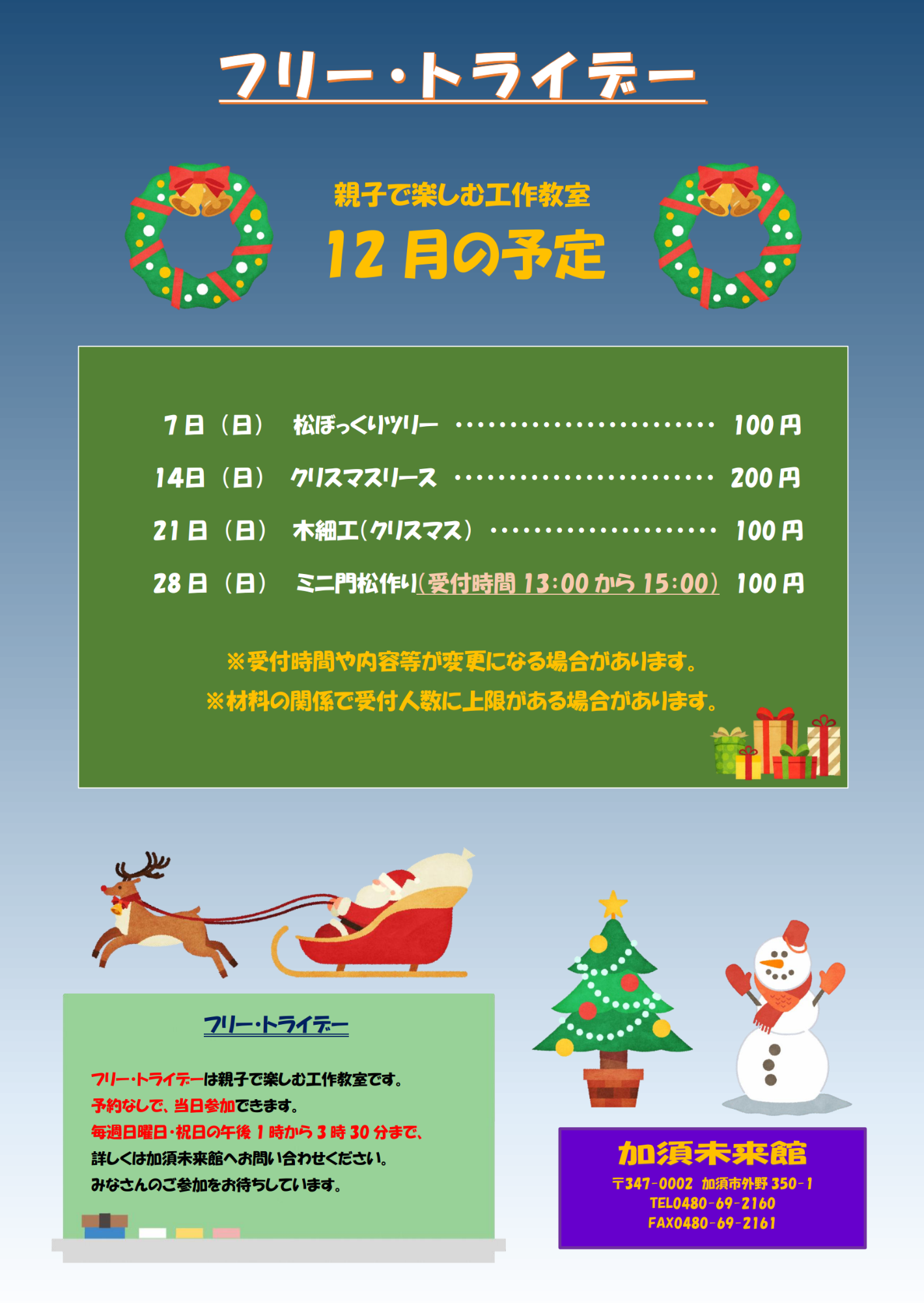 12月のフリー・トライデー