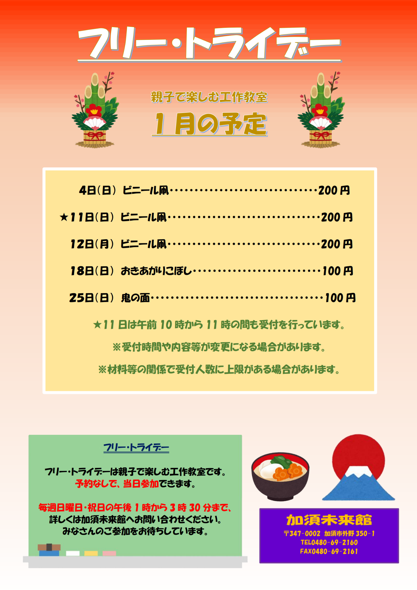 1月のフリー・トライデー