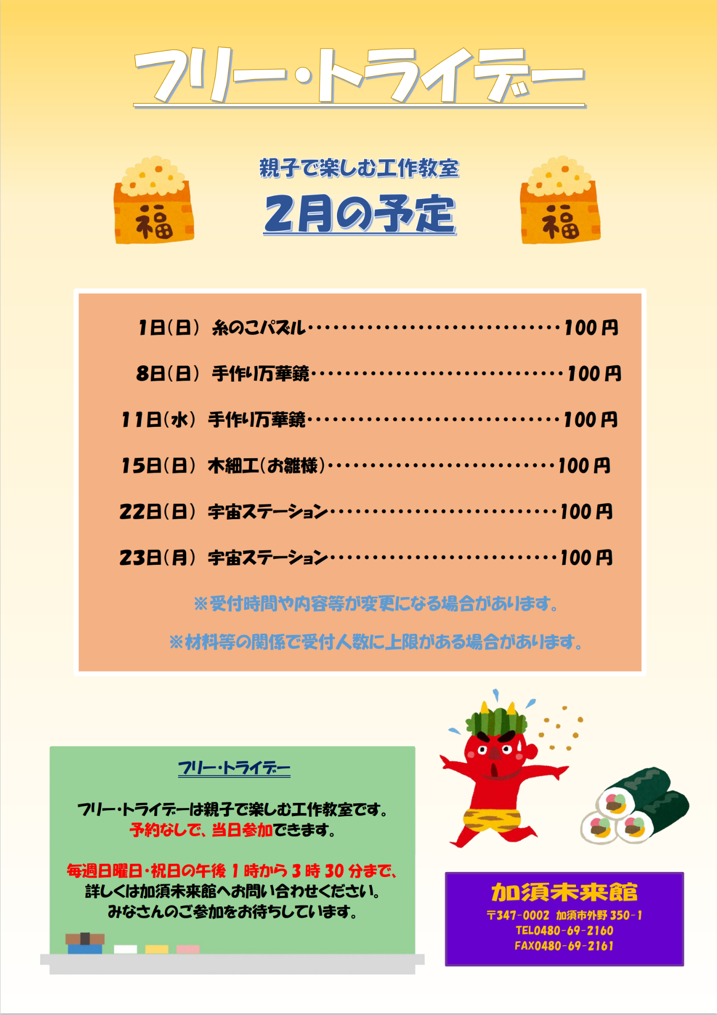 2月のフリー・トライデー