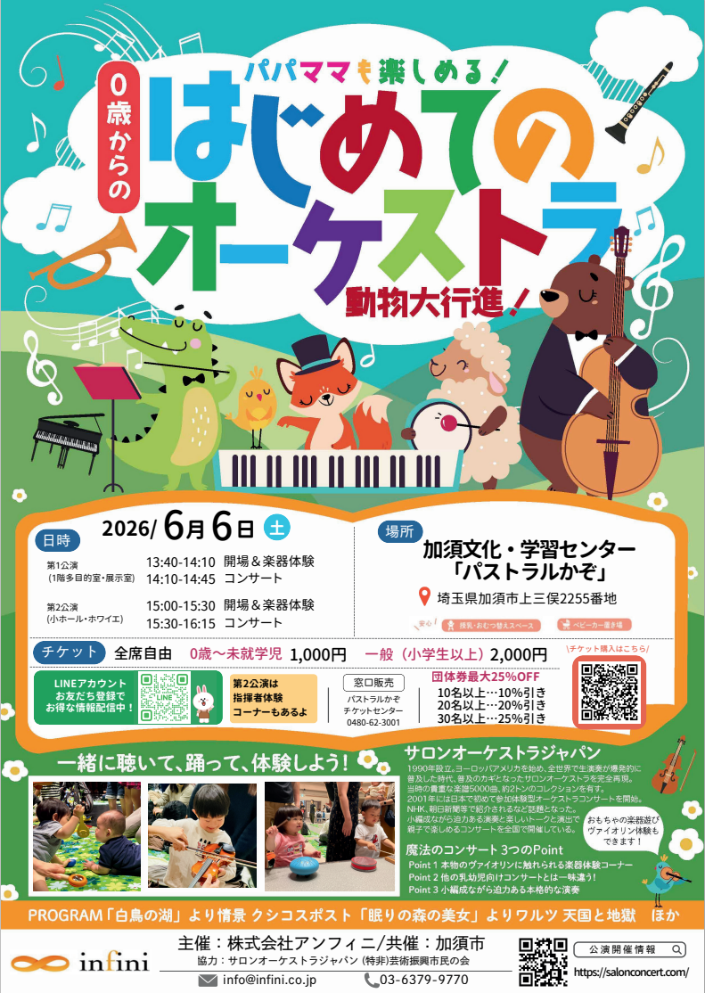 0歳からの・はじめてのオーケストラ「動物大行進」