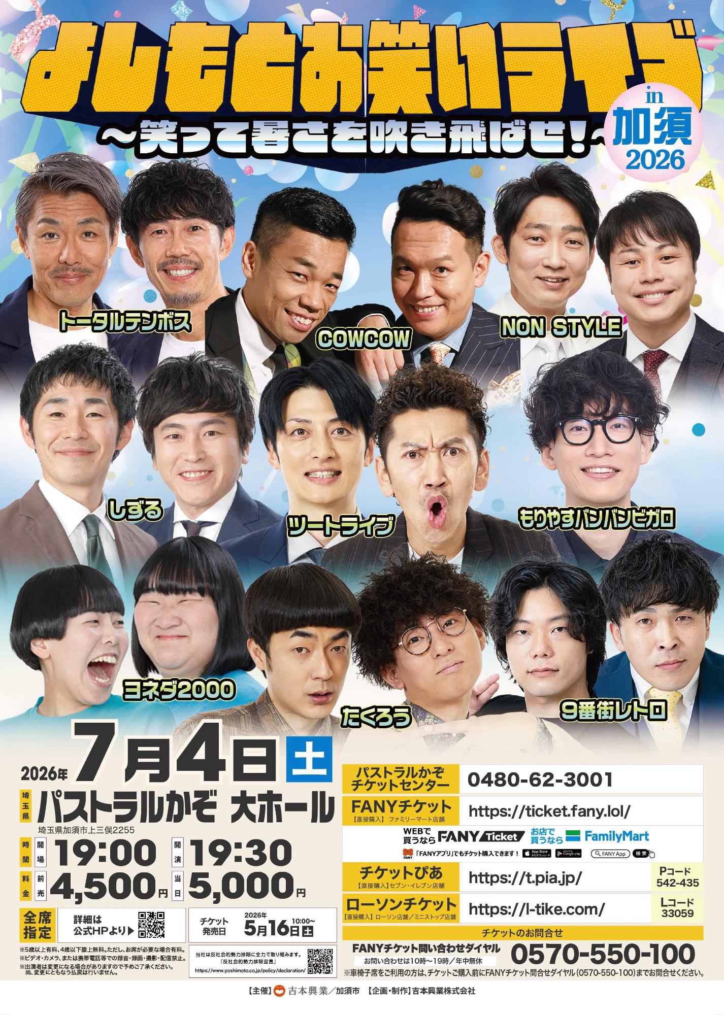 よしもとお笑いライブin加須2026