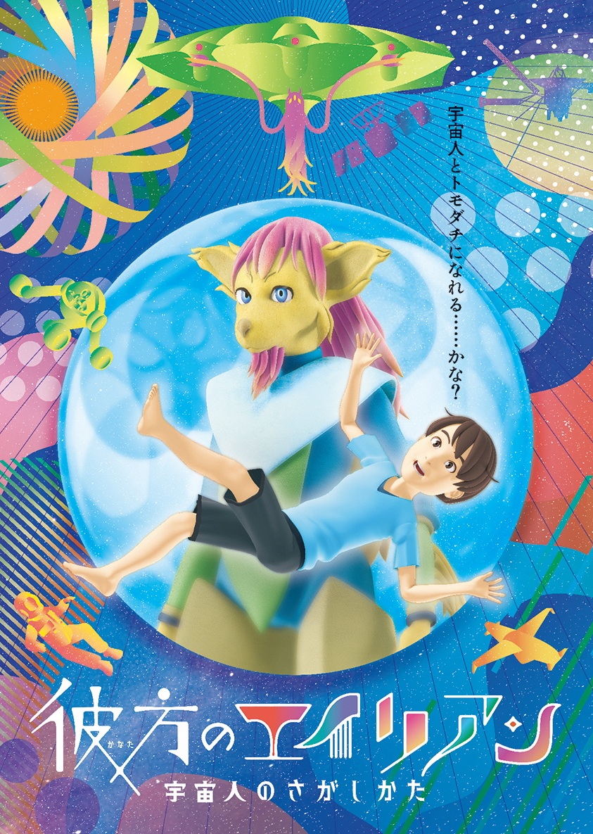 彼方のエイリアン