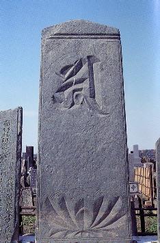 大福寺板碑の写真
