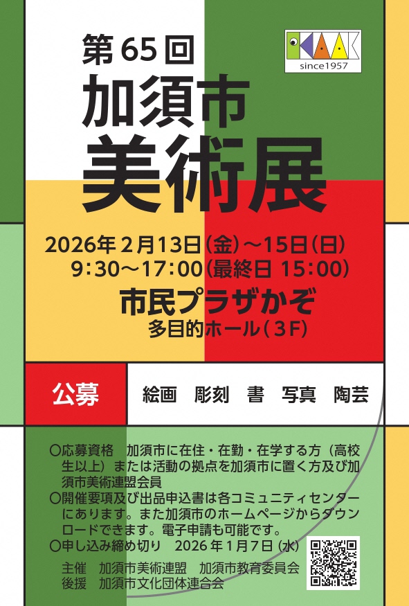 第65回加須市美術展