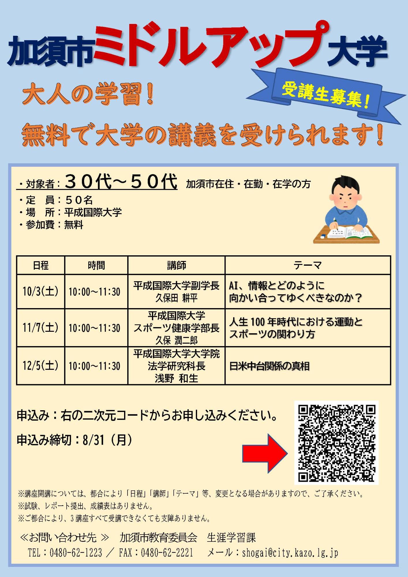 加須市ミドルアップ大学