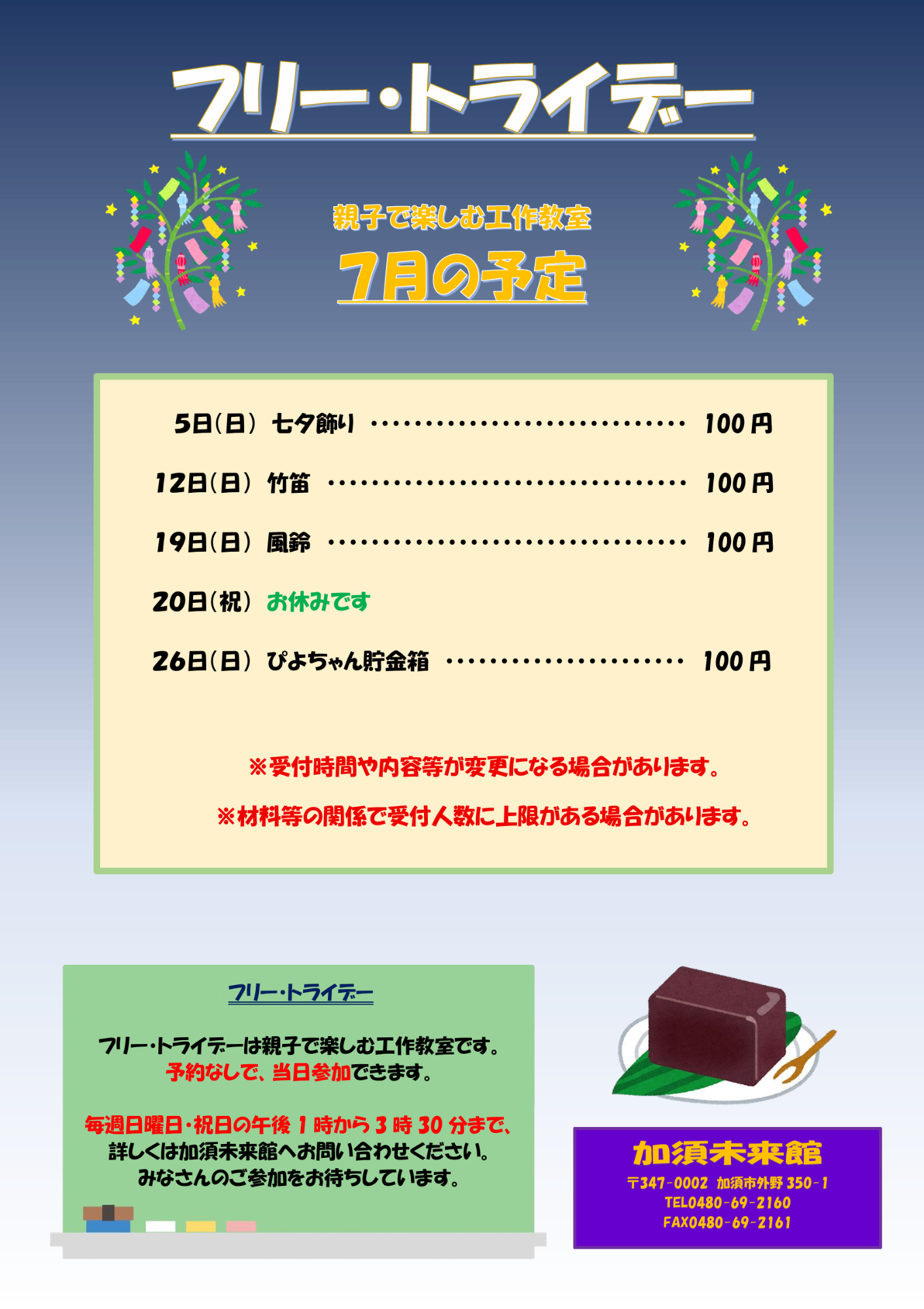 フリートライデー7月