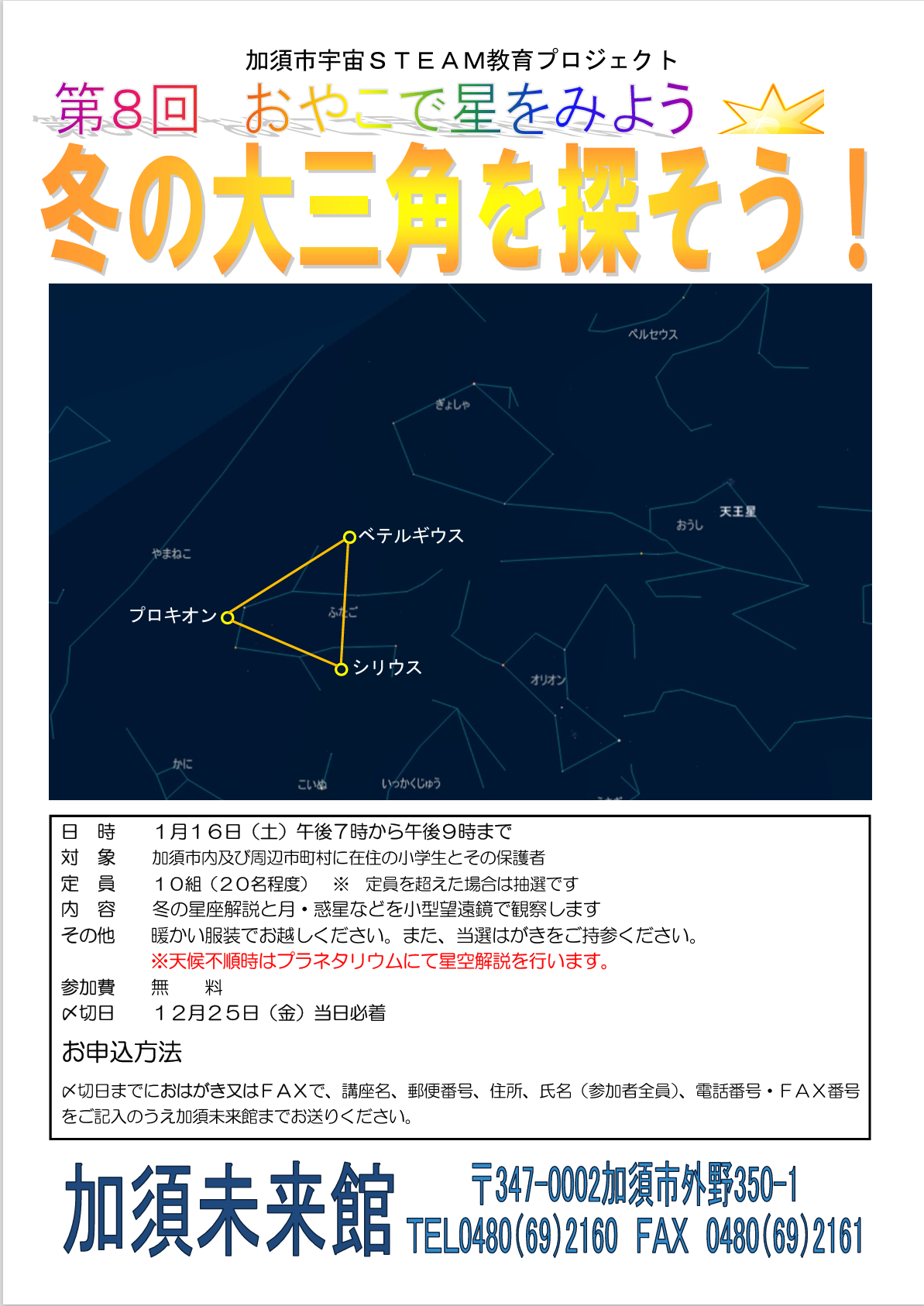 令和9年1月16日 親子で星を見よう冬の大三角