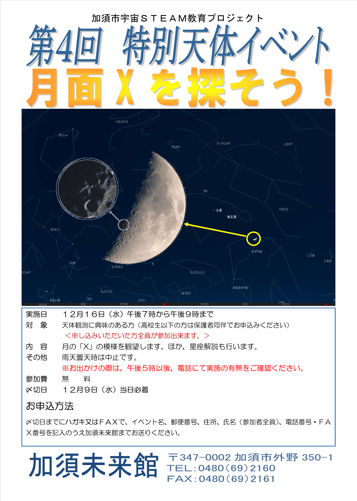 R8 特別天体イベント月面Xを探そうポスター
