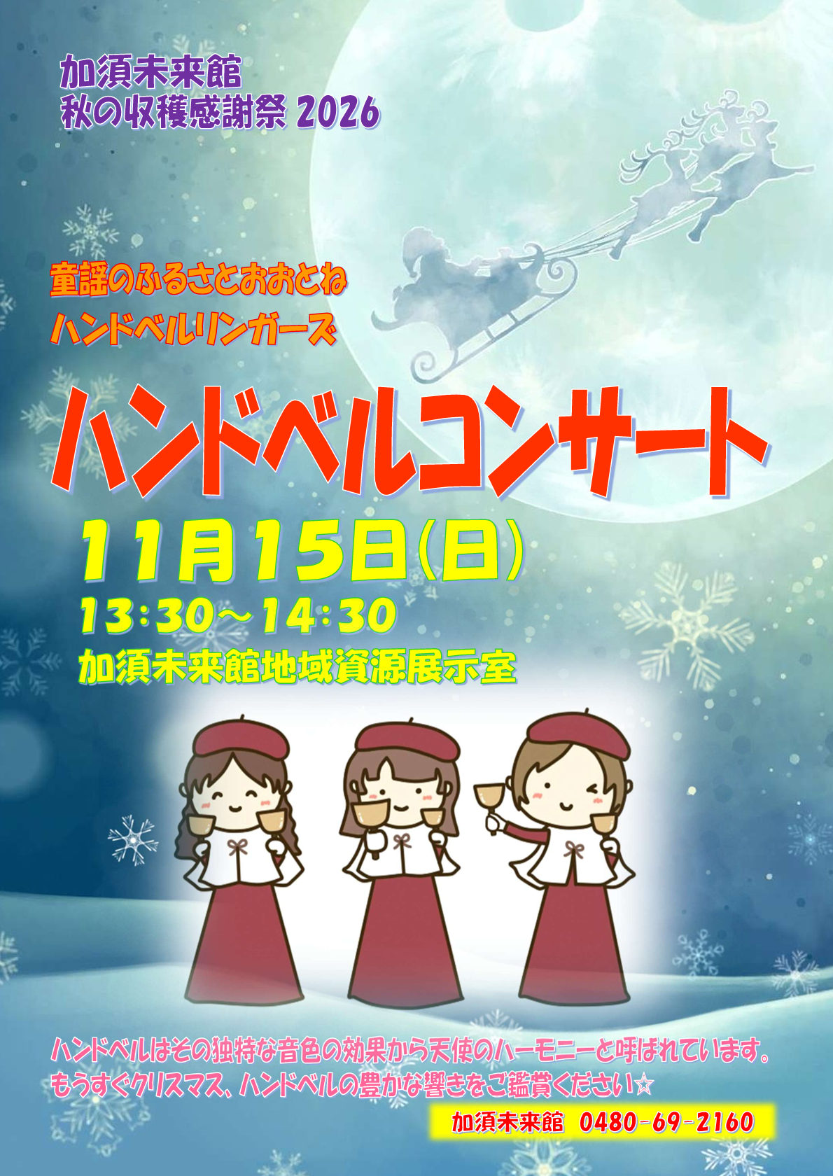 令和8年11月15日 ハンドベルコンサート