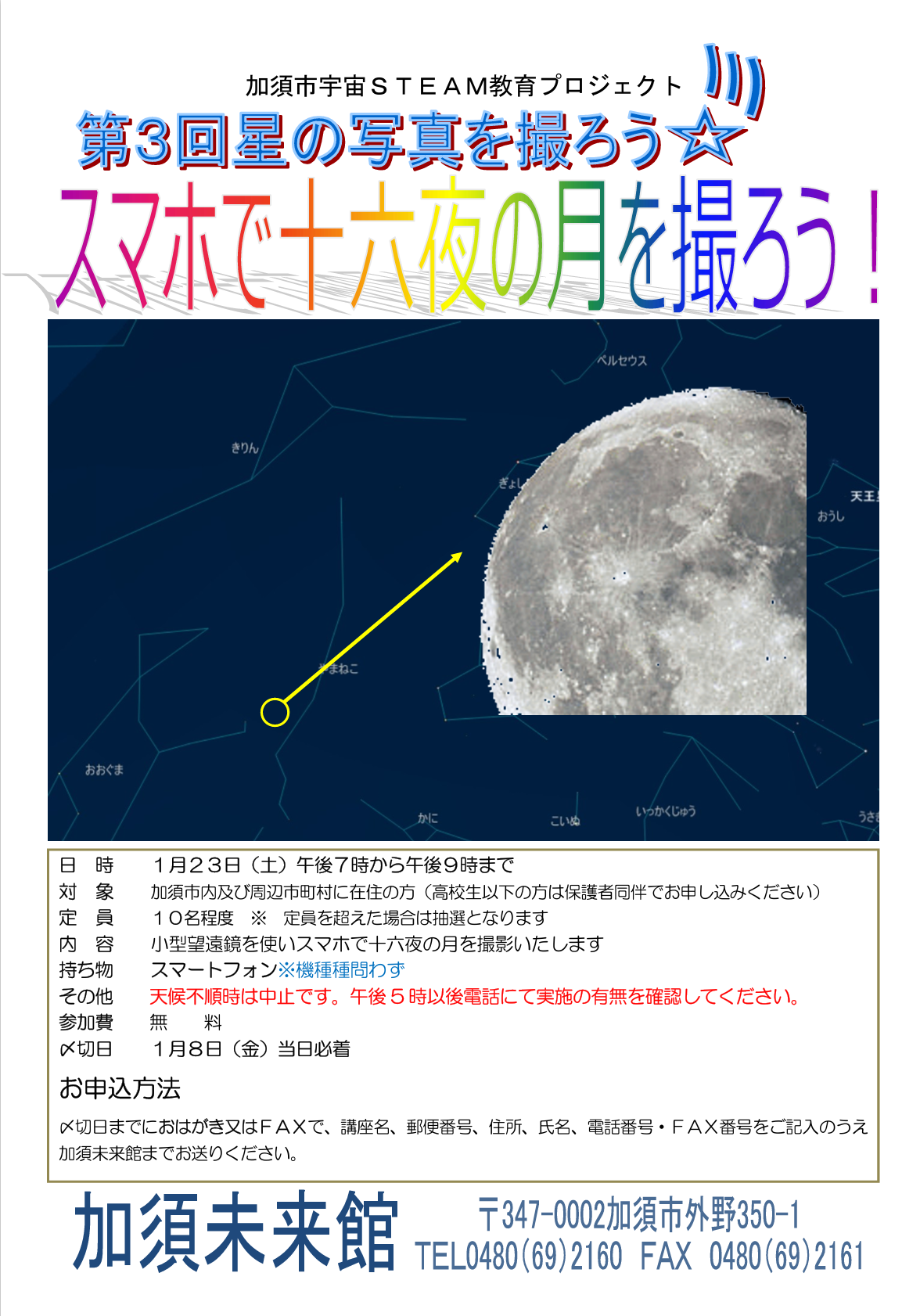 令和9年1月23日 星の写真を撮ろうスマホで十六夜の月を撮ろう