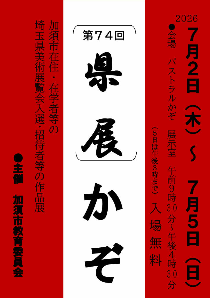 「第74回県展」かぞ