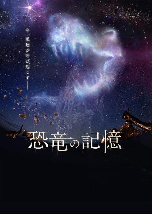 恐竜の記憶