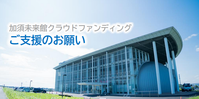 加須未来館クラウドファンディング