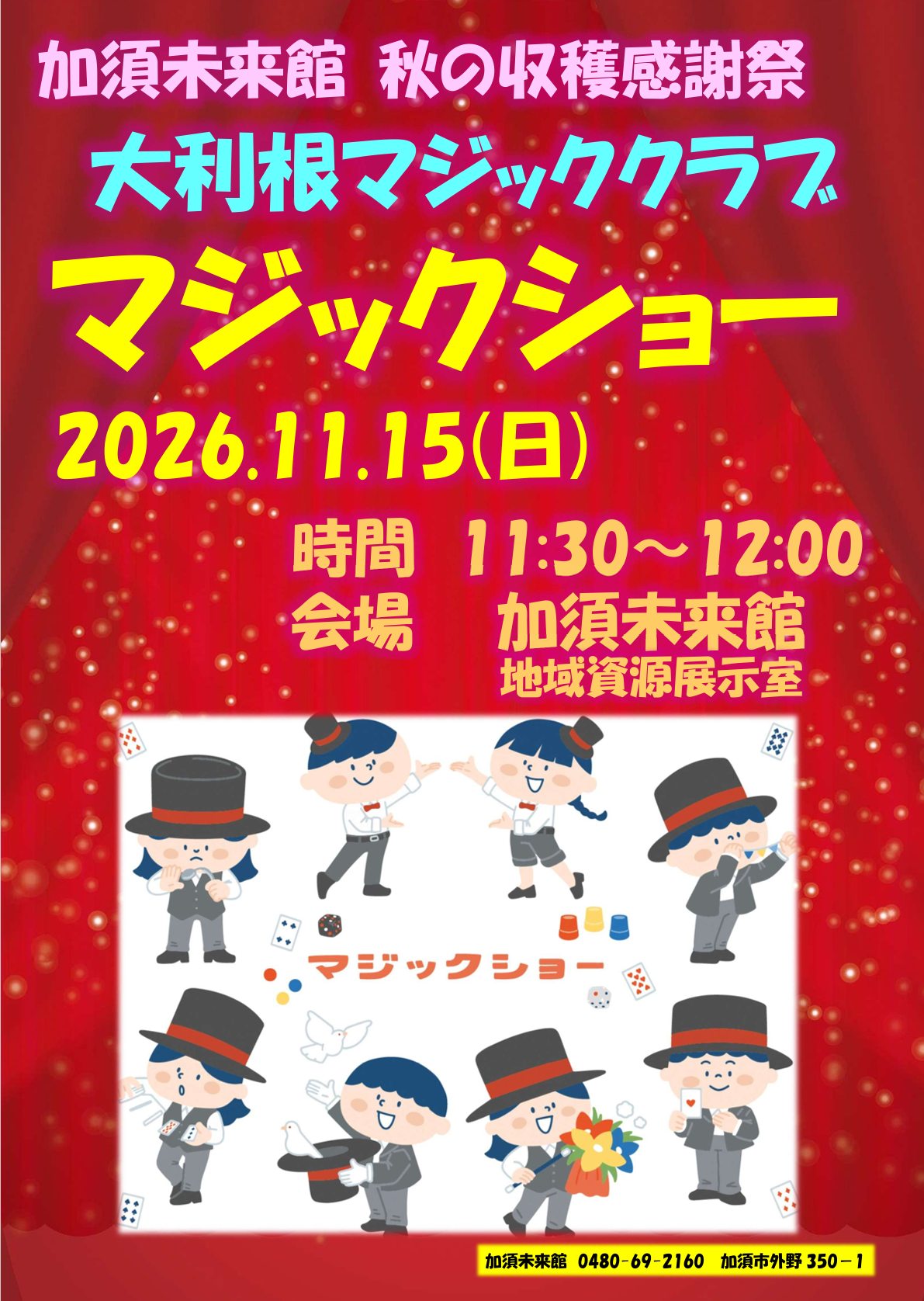 令和8年11月15日 大利根マジッククラブマジックショーポスター