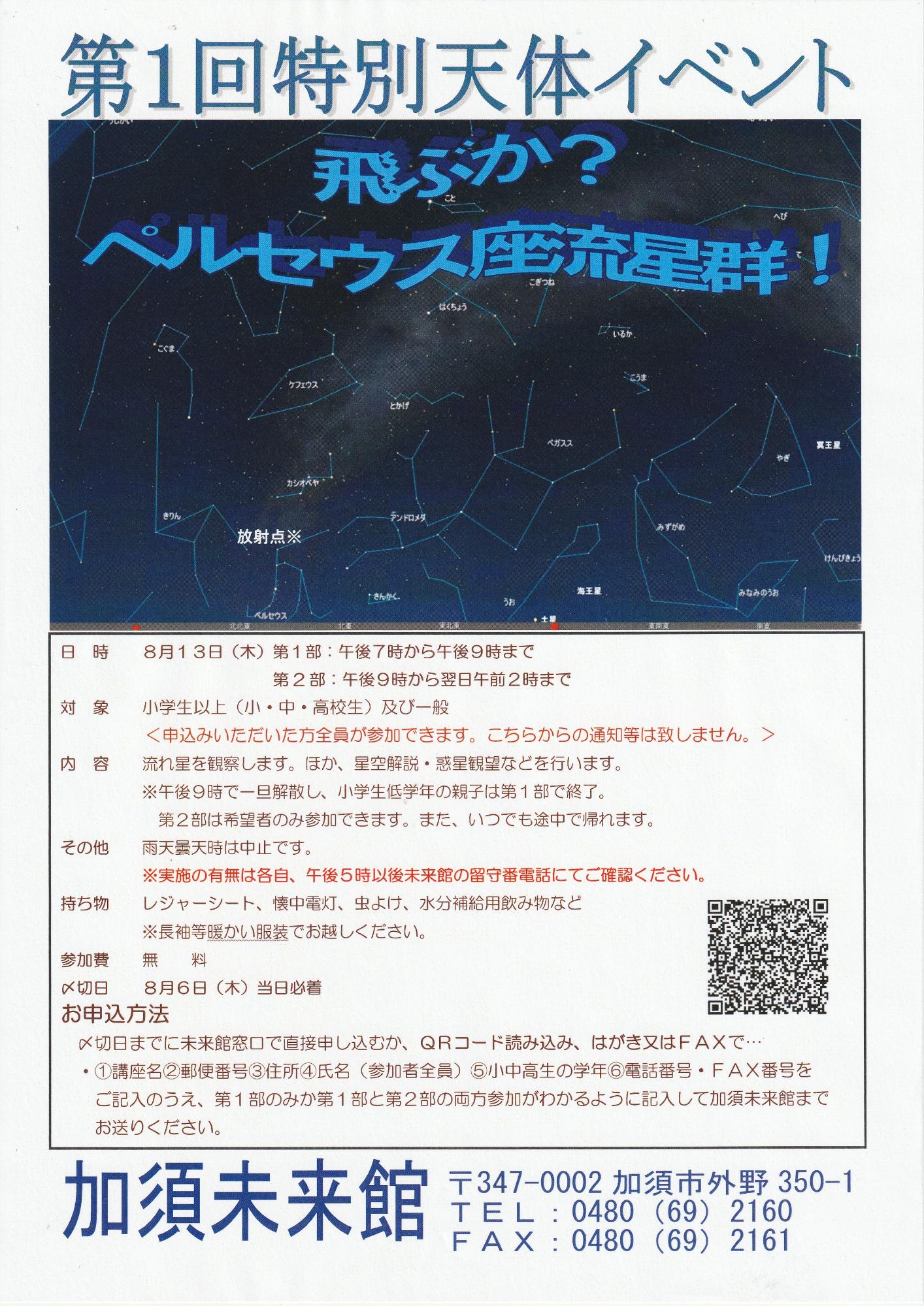 第1回特別天体イベント飛ぶか？ペルセウス座流星群