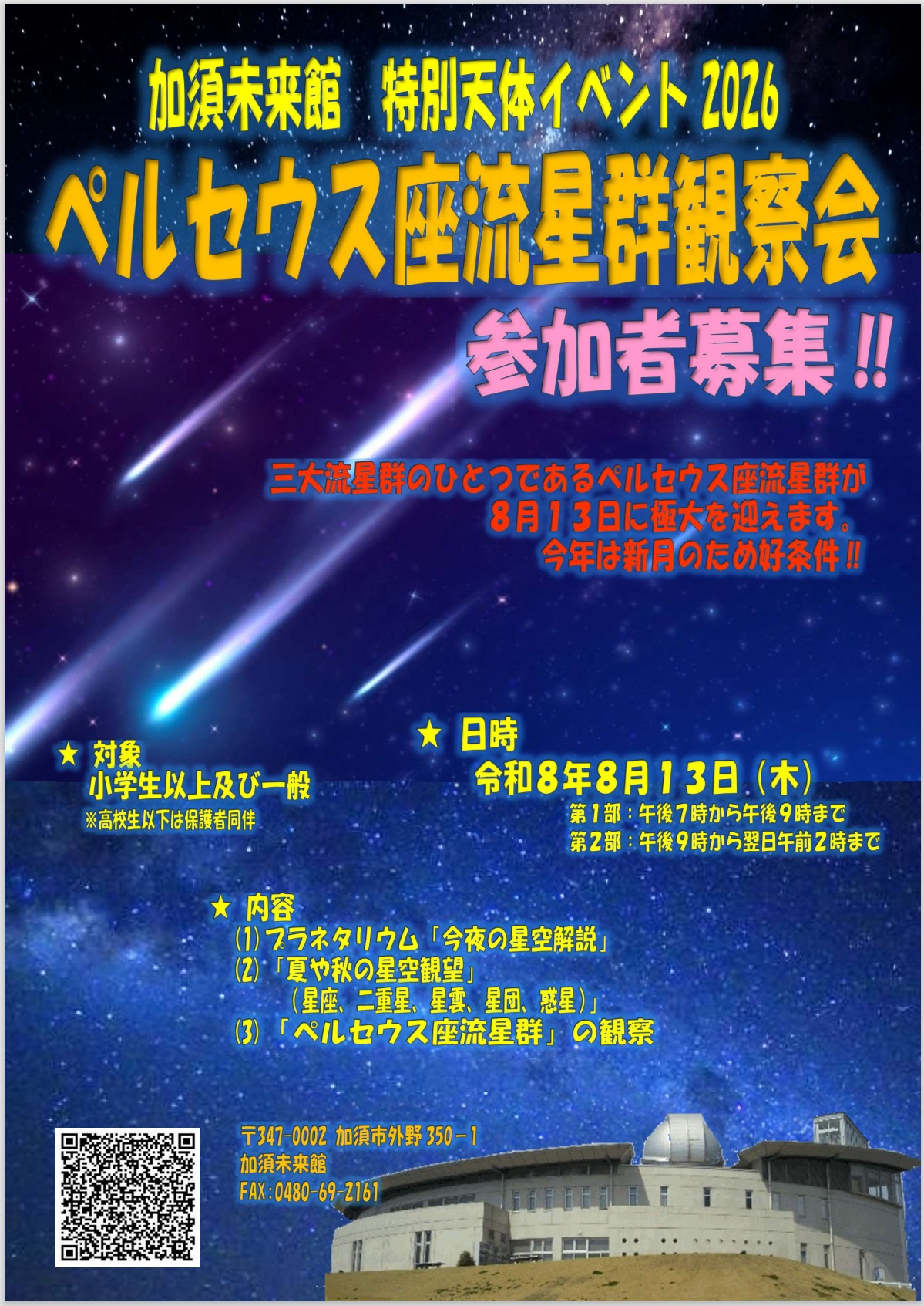 飛ぶかペルセウス座流星群観察会