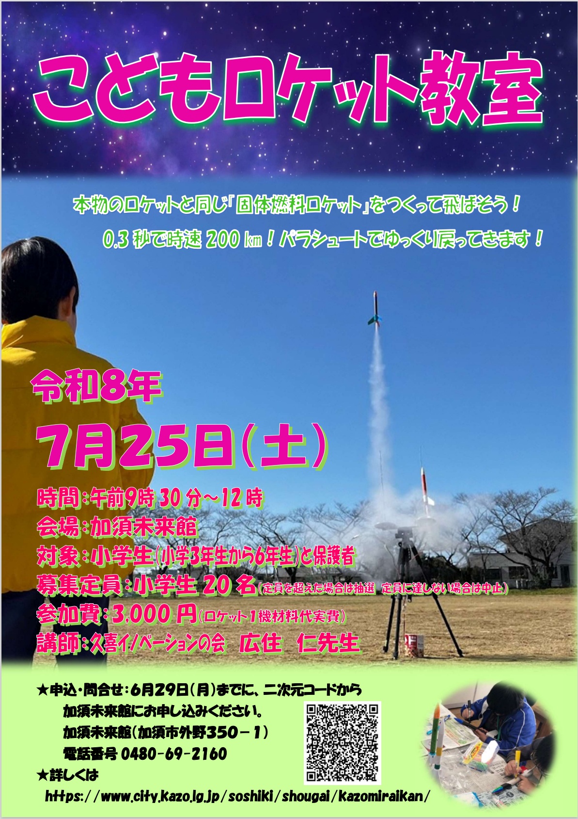 こどもロケット教室ポスター