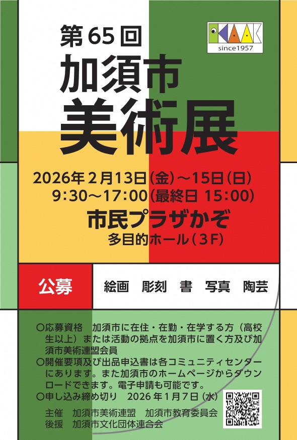 第65回加須市美術展募集