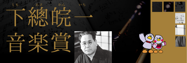 下總皖一音楽賞