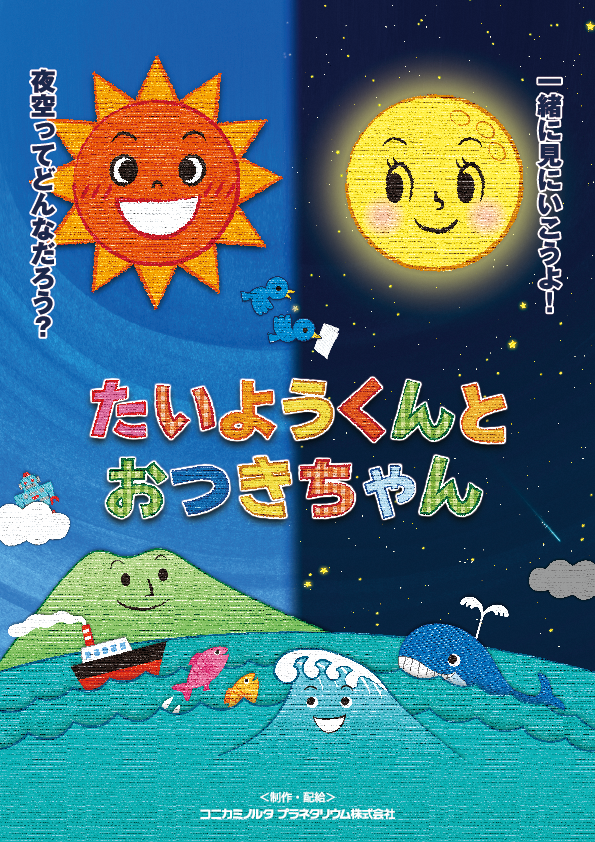 たいようくんとおつきちゃん