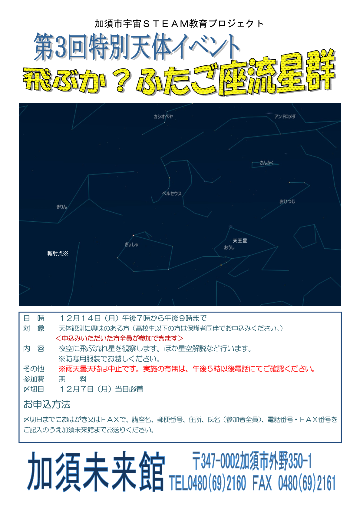 R8 特別天体イベントふたご座流星群ポスター