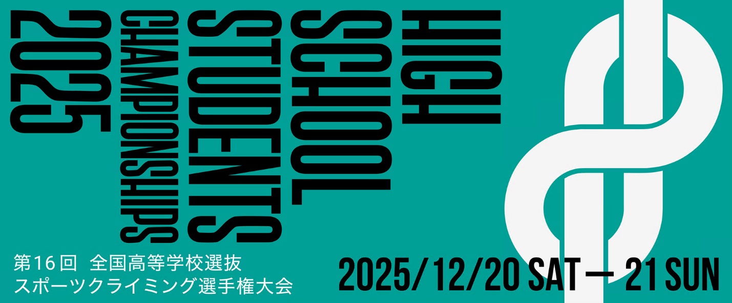 第16回全国高等学校選抜スポーツクライミング選手権大会バナー