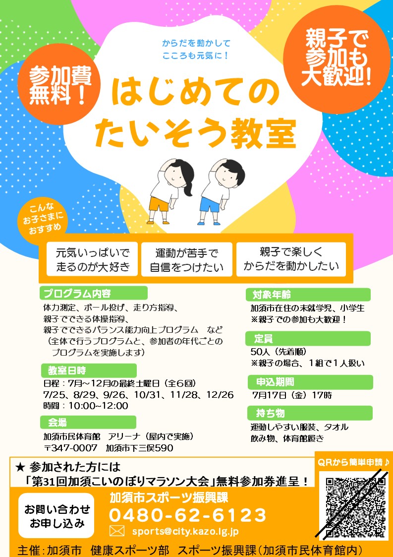 はじめてのたいそう教室チラシ（受付終了）