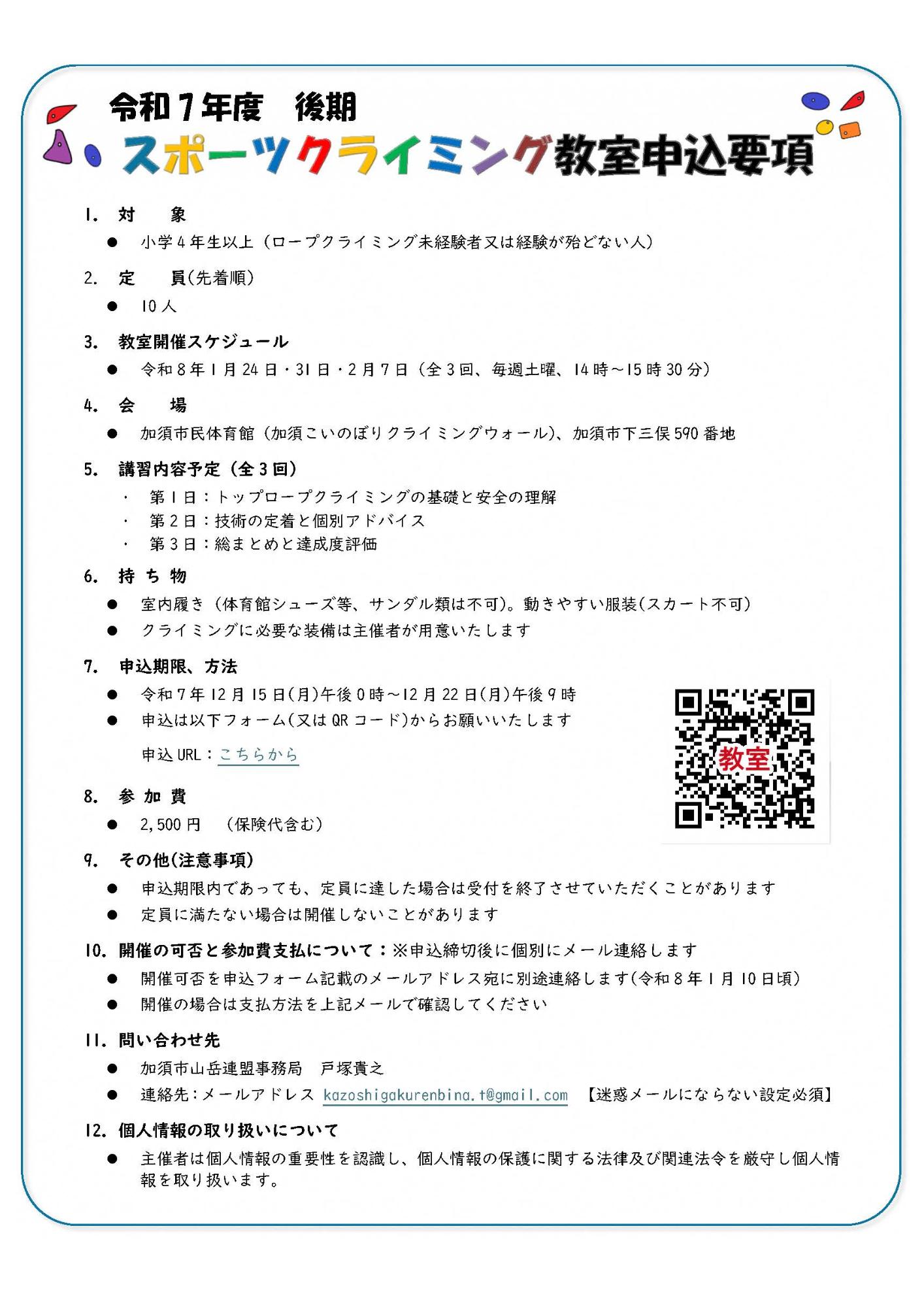 令和7年度後期スポーツクライミング教室申込要項