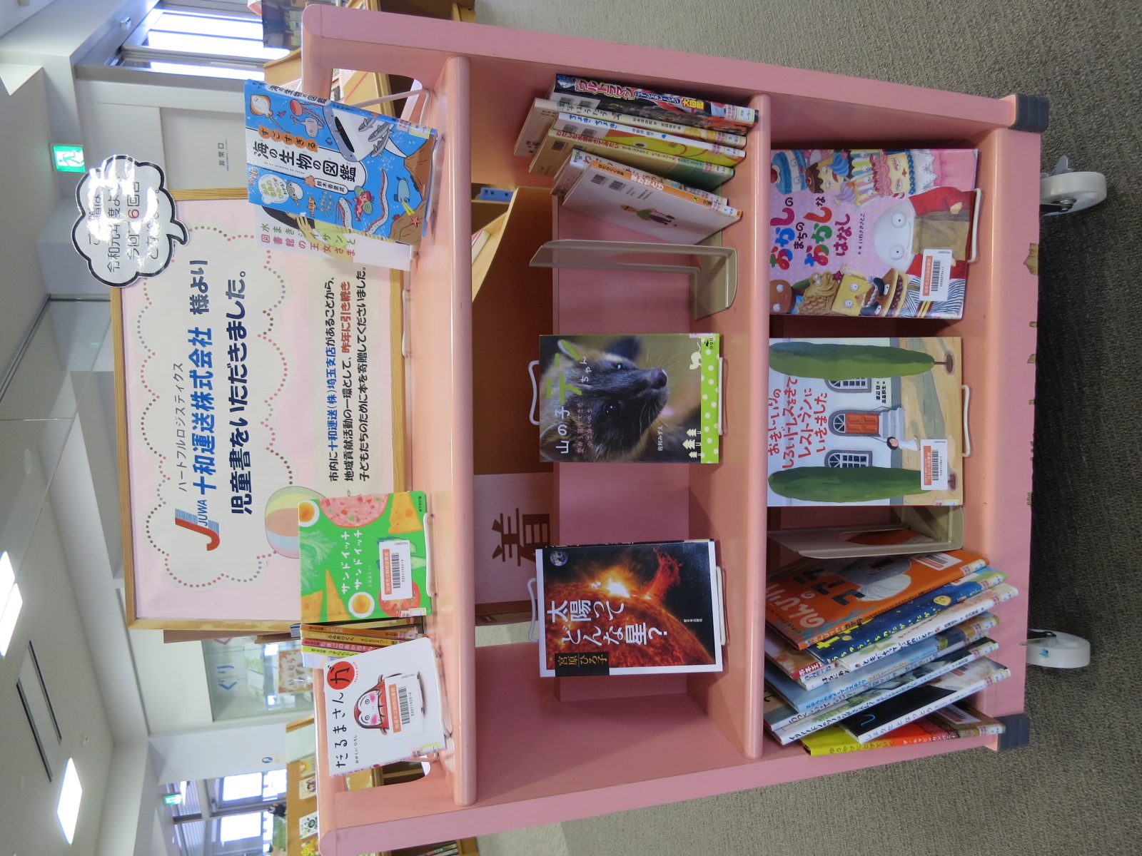 R6十和運送寄贈児童書展示の様子