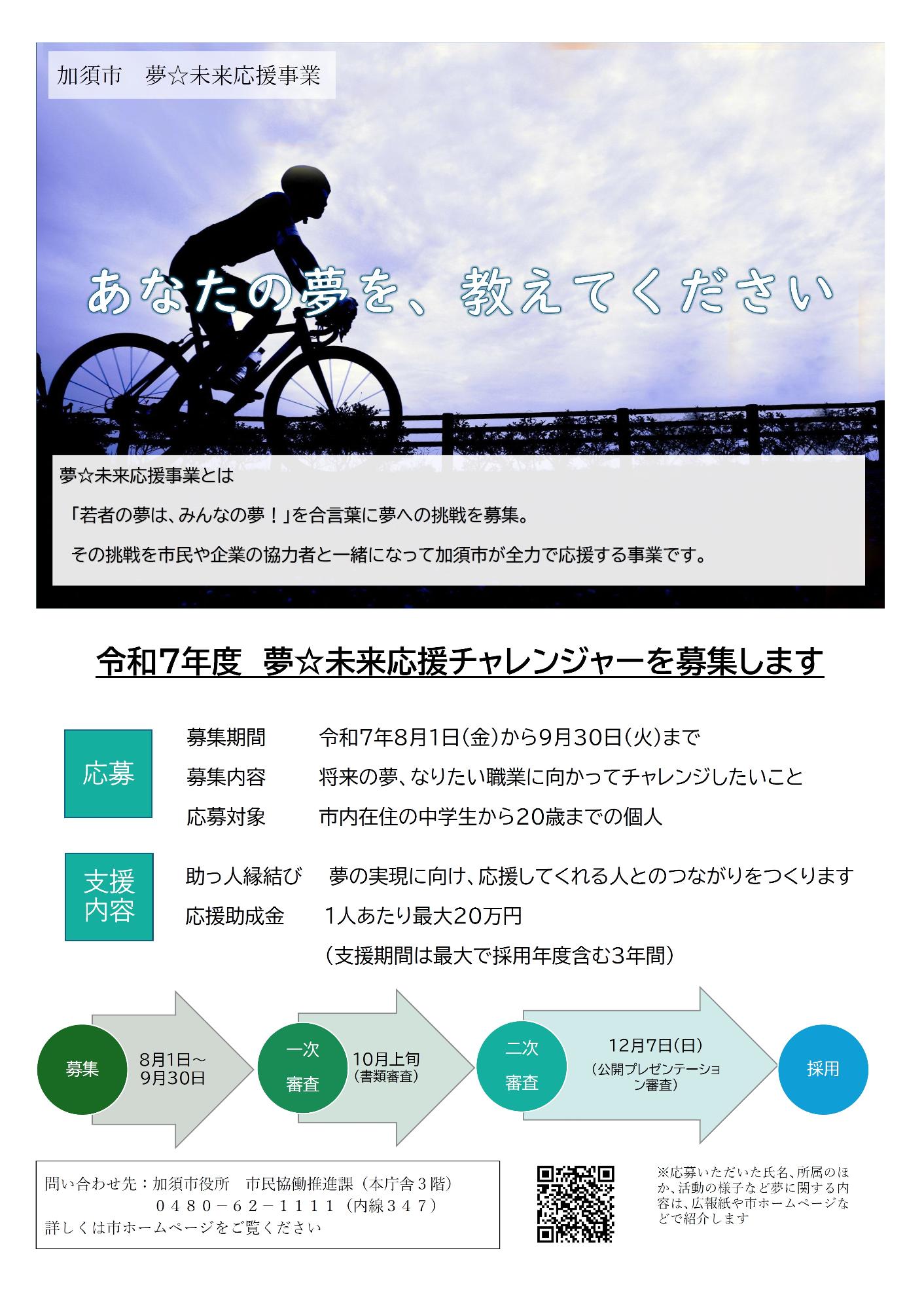 令和7年度夢☆未来応援事業