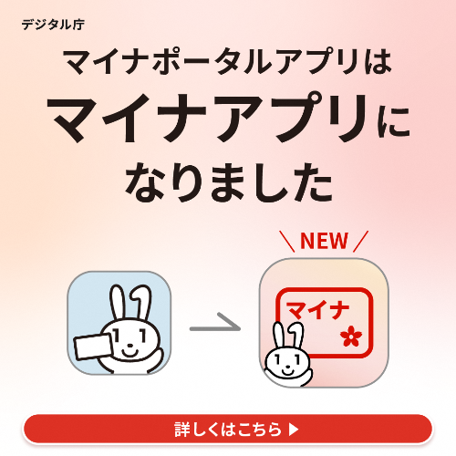 マイナアプリ