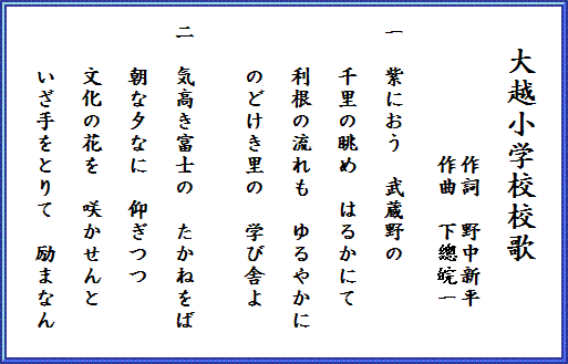 大越小学校の校歌の詩