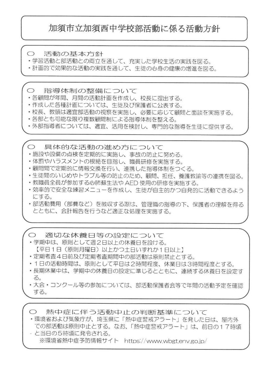 加須西中学校部活動に係る活動方針