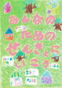 令和6年度佳作作品