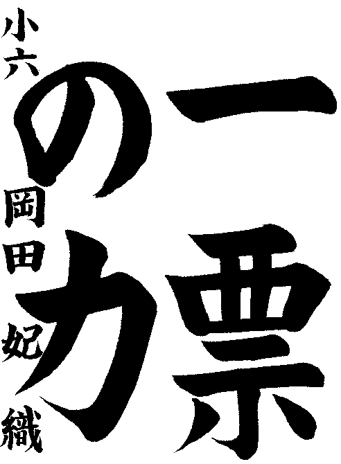 令和6年度小学生高学年の部優秀賞作品
