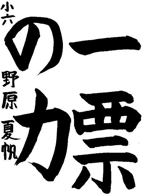 令和6年度小学生高学年の部入選作品